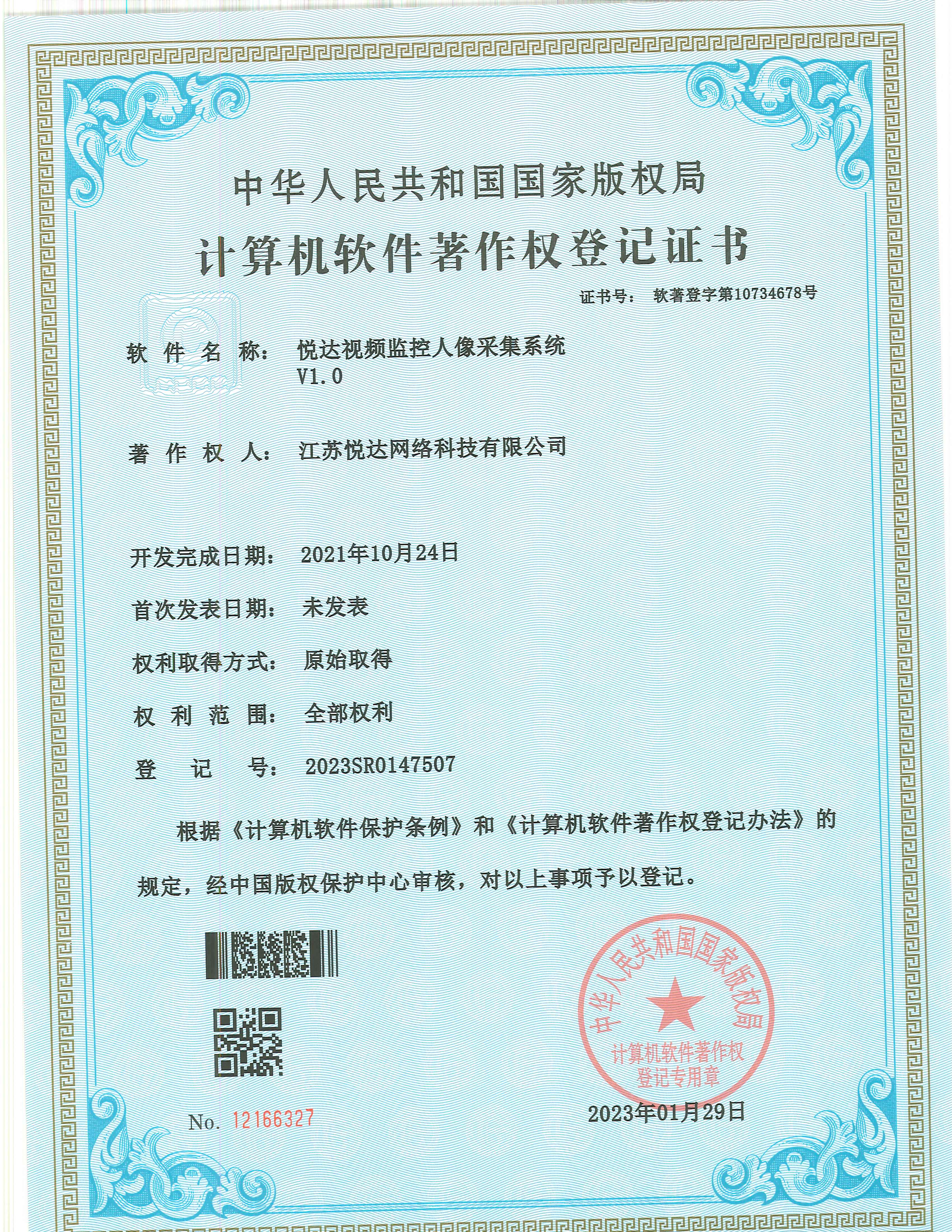 20230129 软著 登字第10734678号 仟彩轩视频监控人像采集系统 V1.0 登记号2023SR0147507.jpg