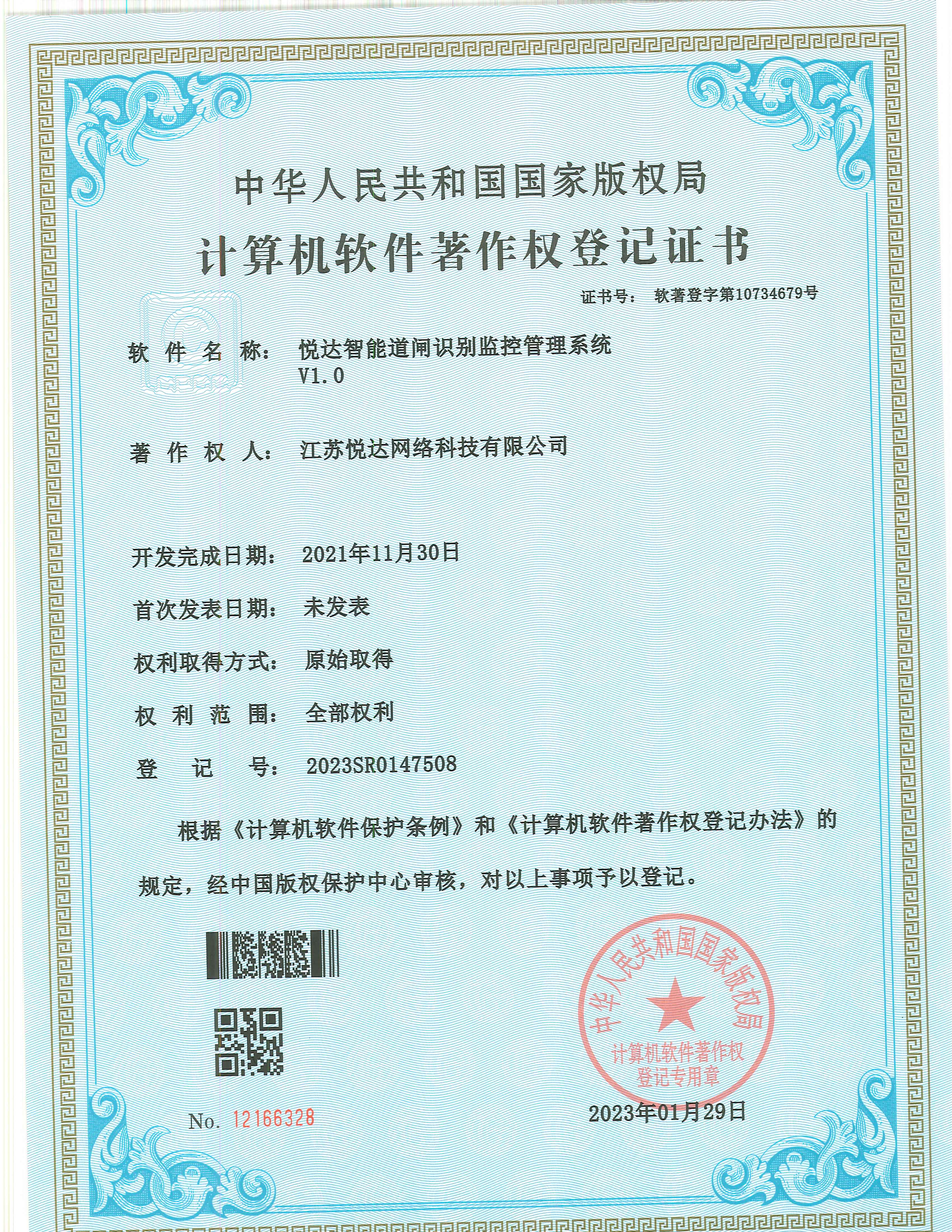 20230129 软著 登字第10734679号 仟彩轩智能道闸识别监控管理系统 V1.0 登记号2023SR0147508.jpg