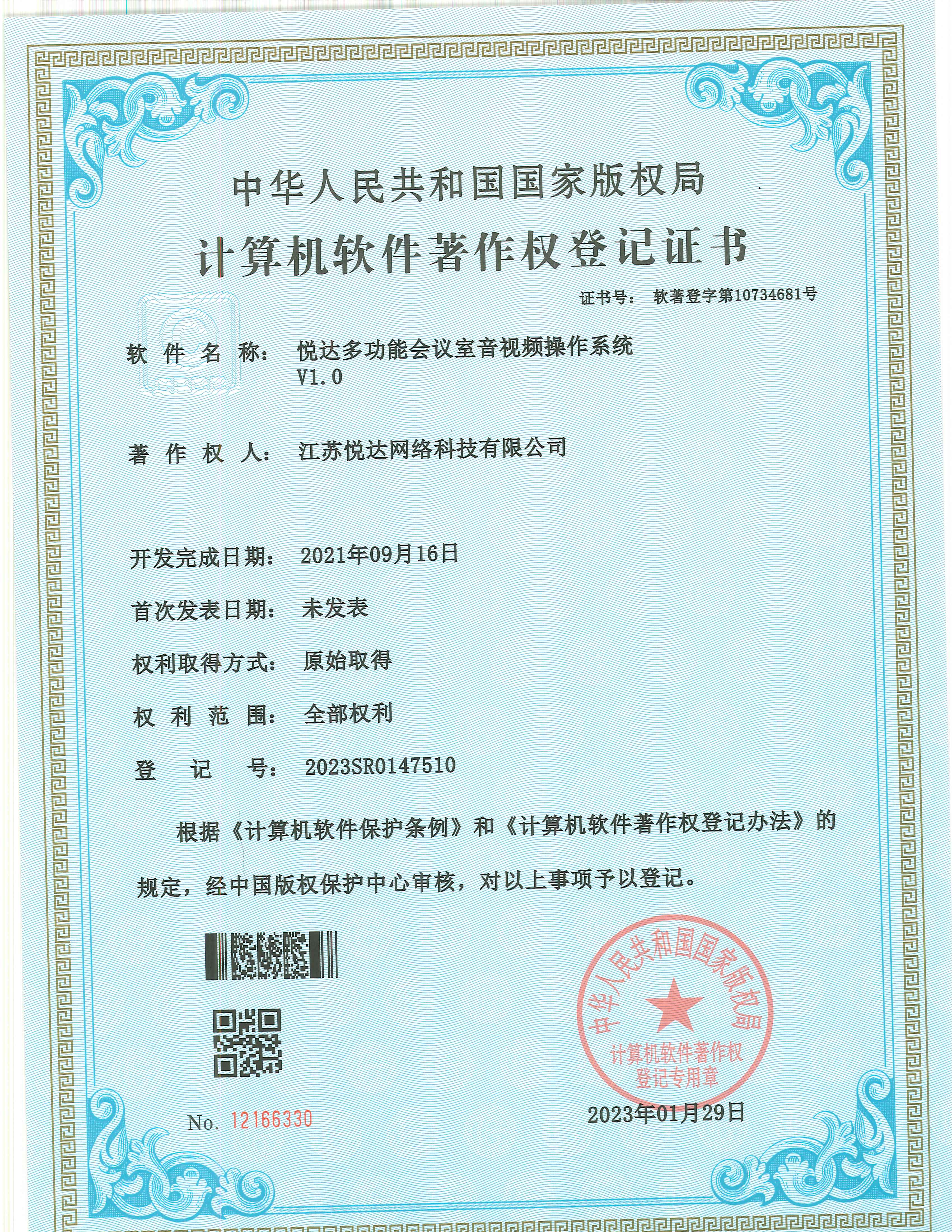 20230129 软著 登字第10734681号 仟彩轩多功能会议室音视频操作系统 V1.0 登记号2023SR0147510.jpg