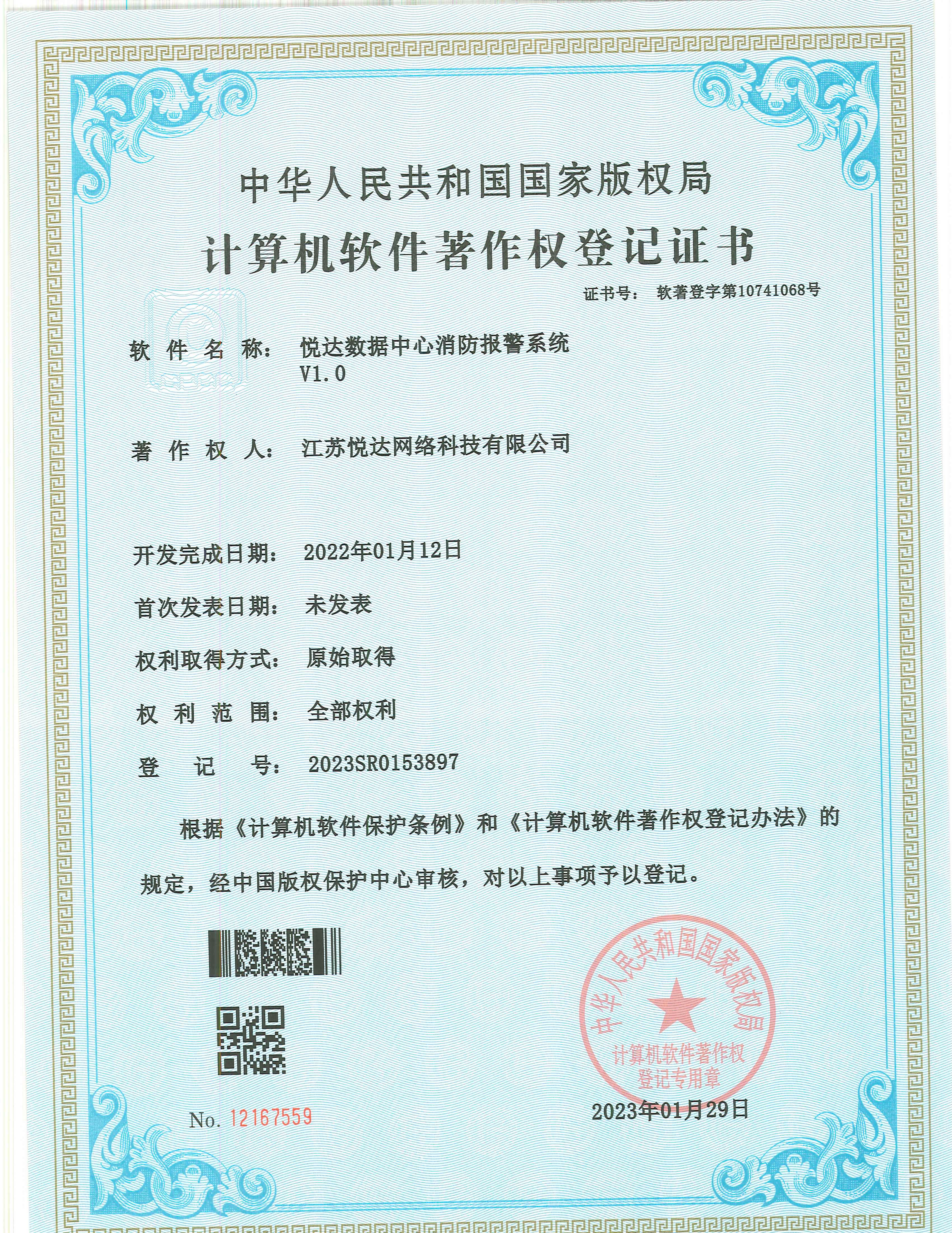 20230129 软著 登字第10741068号 仟彩轩数据中心消防报警系统 V1.0 登记号2023SR0153897.jpg